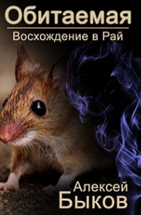 Алексей Быков - Обитаемая. Восхождение в Рай