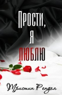 Прости, я люблю