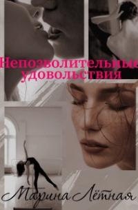 Непозволительные удовольствия