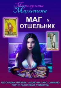 Маргарита Малинина - Маг и Отшельник