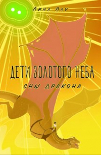 Лина Лау - Дети Золотого Неба. Сны Дракона