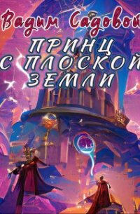 Вадим Садовой - Принц с плоской Земли