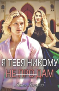 Лана Ястреб - Я тебя никому не (про)дам