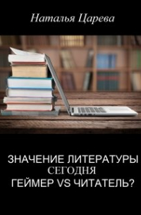 Наталья Царёва - Значение литературы сегодня. Геймер vs читатель?