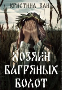 Кристина Ванг - Хозяин багряных болот