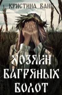 Кристина Ванг - Хозяин багряных болот