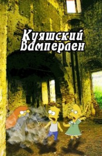 Куяшкий вамперлен. Дополнительные материалы