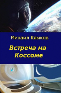 Встреча на Коссоме