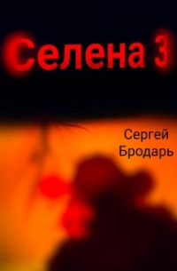 Селена 3