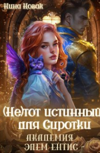 Нина Новак - (не) тот истинный для Сиротки. Академия Элементис