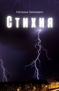 Стихия