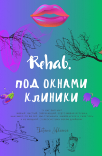 Rehab. Под окнами клиники