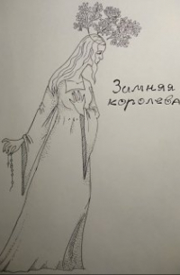 Зимняя Королева