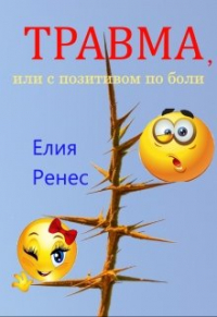 Елия Ренес - Травма, или с позитивом по боли