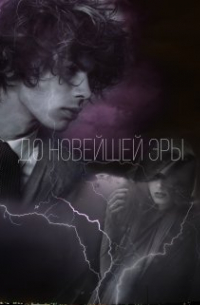 Ли Фрост - До новейшей Эры