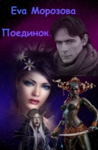 Ева Морозова - Поединок