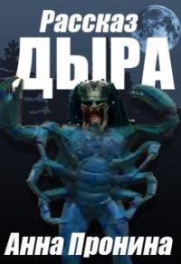 Анна Пронина - Дыра