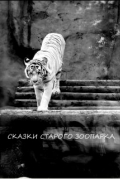 Ника Батхан - Сказки старого зоопарка