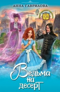 Ведьма на десерт