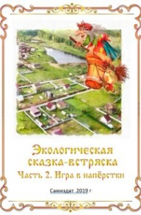 Экологическая сказка-встряска. Часть 2. Игра в наперстки.