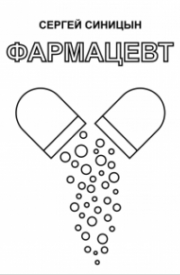 Сергей Синицын - Фармацевт