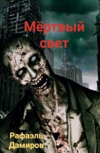 Рафаэль Дамиров - Мертвый свет 2
