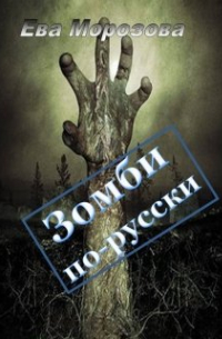 Ева Морозова - Зомби по-русски