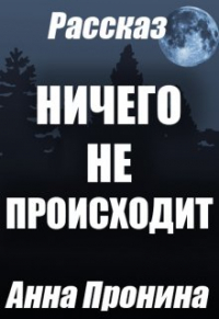 Анна Пронина - Ничего не происходит