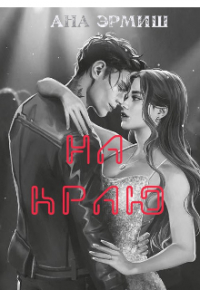 Ана Эрмиш - На краю