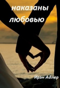 Ирэн Адлер - Наказаны любовью