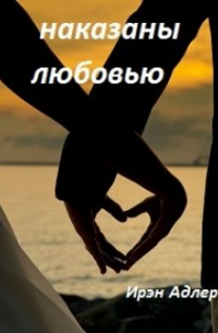 Ирэн Адлер - Наказаны любовью