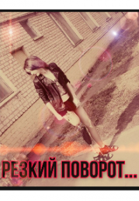 Елизавета Ткаченко - Резкий поворот. ..