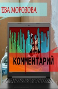 Ева Морозова - Комментарий