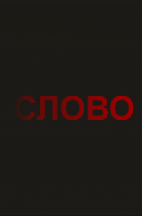 Сергей Синицын - Слово