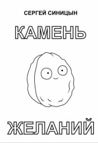 Сергей Синицын - Камень желаний