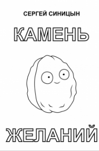 Сергей Синицын - Камень желаний