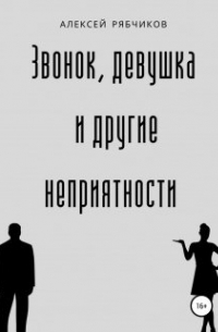 Алексей Рябчиков - Звонок, девушка и другие непрятности