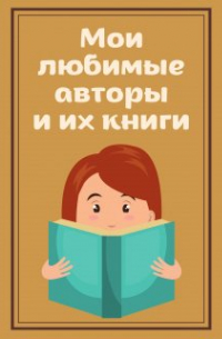 Мои любимые авторы и их книги