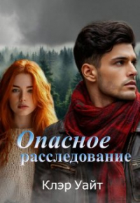 Клэр Уайт - Опасное расследование