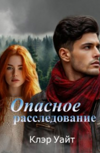 Опасное расследование