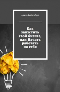 Адиль Койшибаев (Astana) - Как запустить свой бизнес, или начать работать на себя