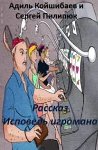 Адиль Койшибаев (Astana) - Рассказ - Исповедь игромана