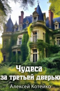 Чудеса за третьей дверью