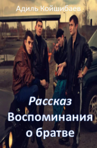 Адиль Койшибаев (Astana) - Рассказ - Воспоминания о братве