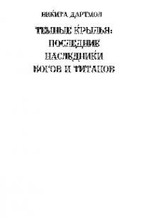 Темные крылья:  Последние наследники Богов и Титанов.