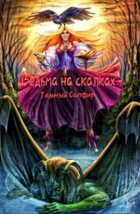 Ведьмина скалка