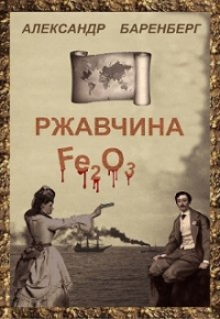 Александр Баренберг - Ржавчина