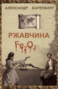 Александр Баренберг - Ржавчина