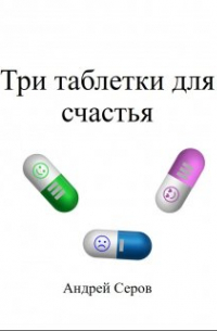 Андрей Серов - Три таблетки для счастья
