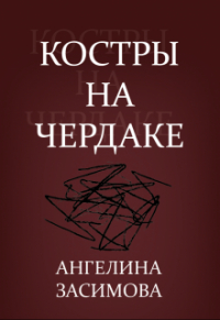 Засимова Ангелина - Костры на чердаке